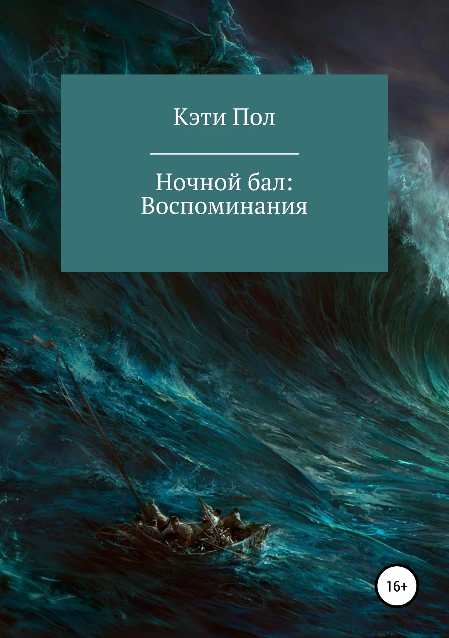 Обложка Ночной бал. Воспоминания…