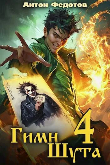 Обложка Гимн шута 4