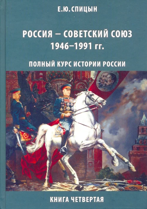 Обложка Россия — Советский Союз, 1946–1991 гг.