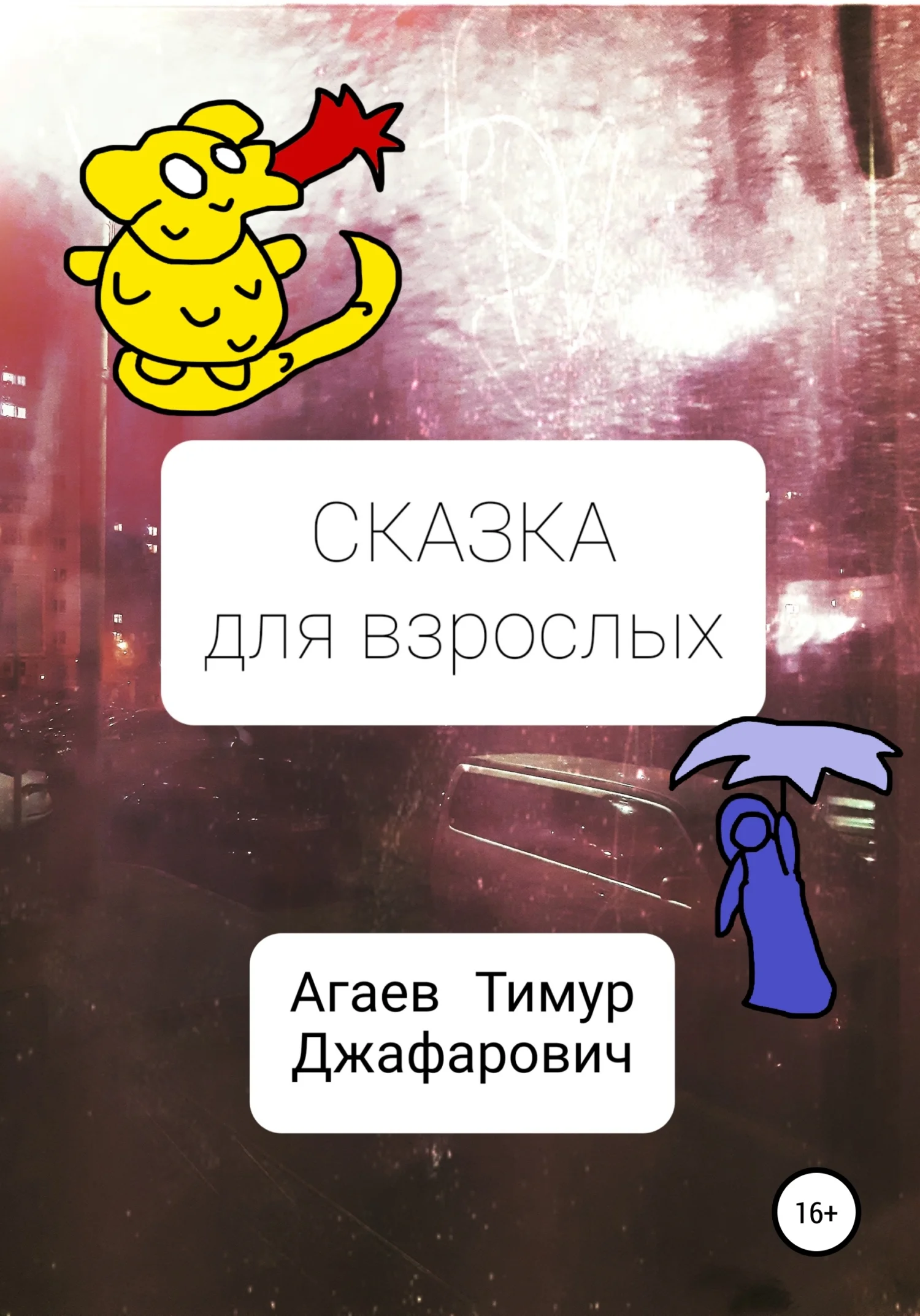 Обложка Сказка для взрослых
