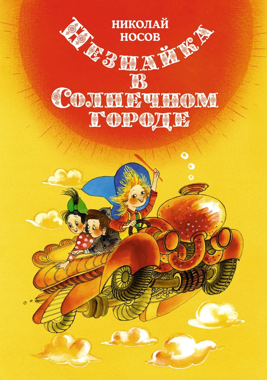 Обложка Незнайка в Солнечном городе