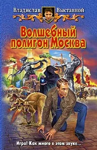 Обложка Волшебный полигон Москва