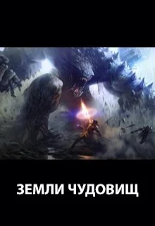 Обложка Земли чудовищ