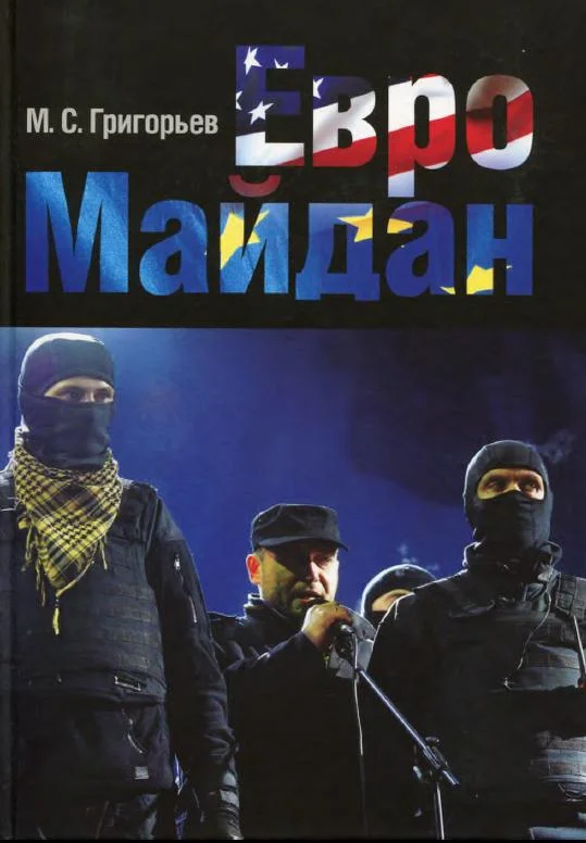 Обложка ЕвроМайдан