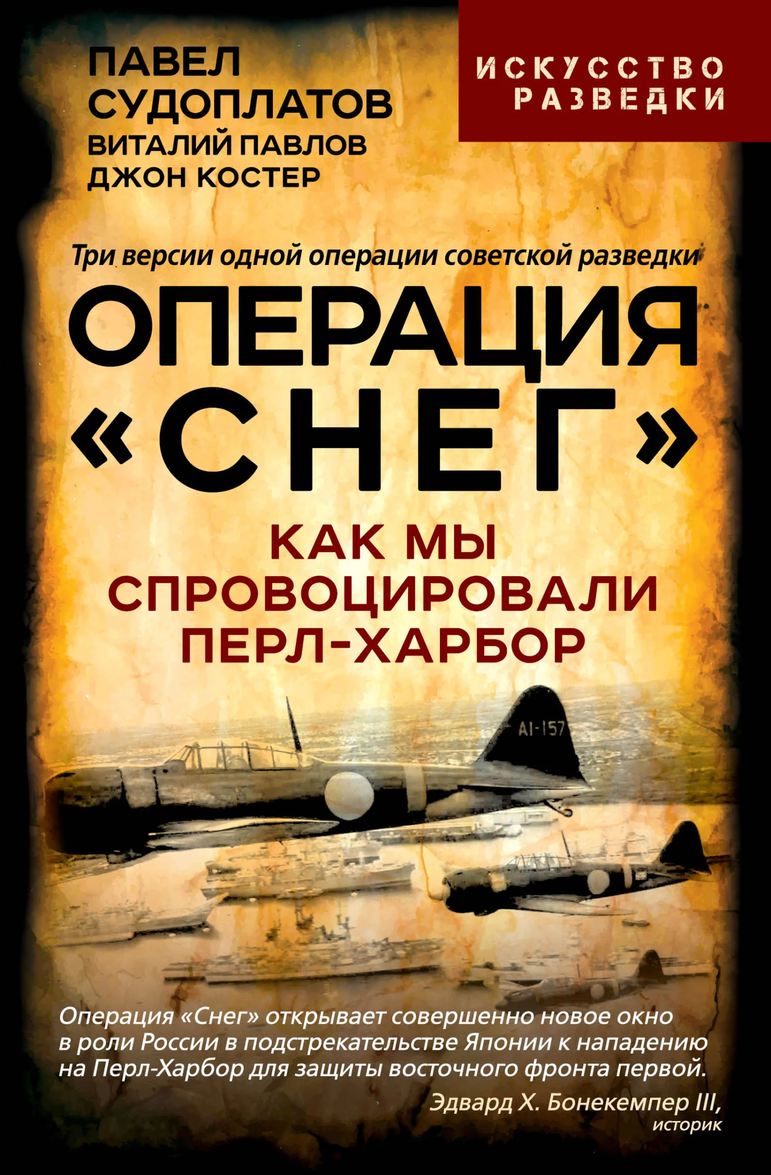 Обложка Операция «Снег». Как мы спровоцировали Перл-Харбор