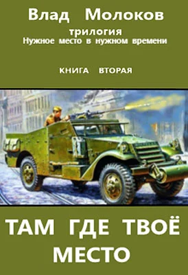 Обложка Там, где твое место