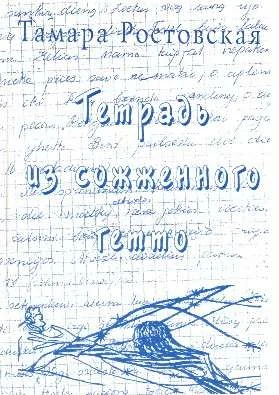 Обложка Тетрадь из сожженного гетто (Каунасское гетто глазами подростков)