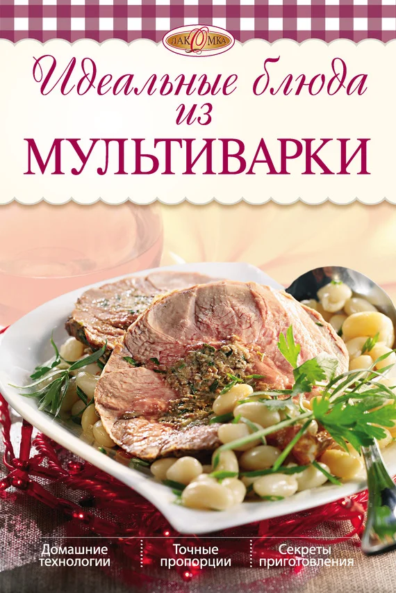 Обложка Идеальные блюда из мультиварки