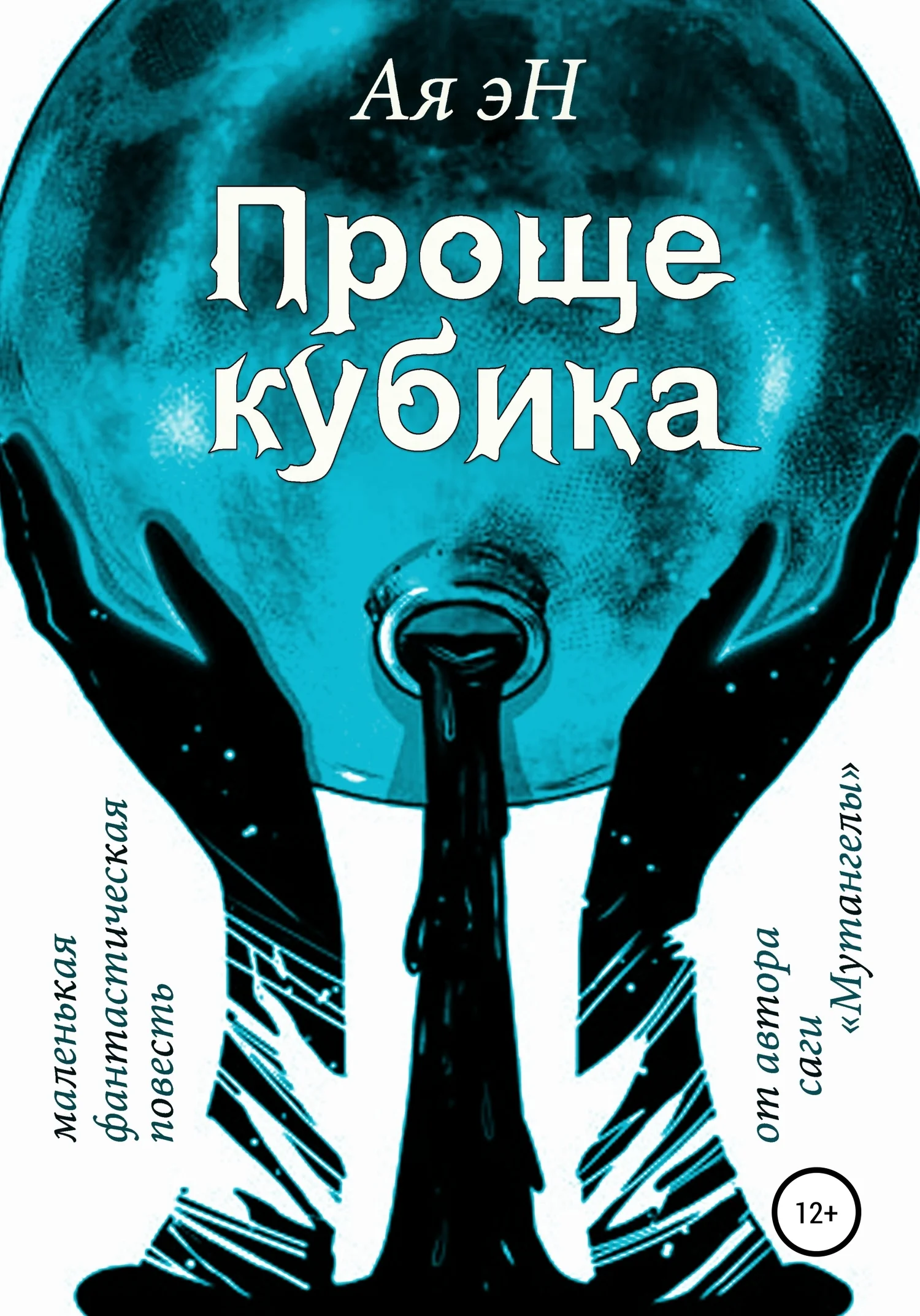 Обложка Проще кубика