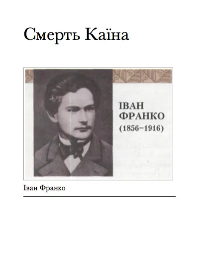 Обложка Смерть Каїна