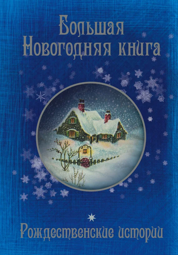 Обложка Большая Новогодняя книга. 15 историй под Новый год и Рождество