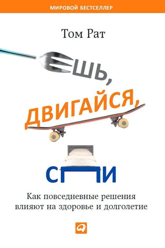 Обложка Ешь, двигайся, спи. Как повседневные решения влияют на здоровье и долголетие