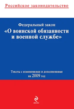 Обложка Федеральный закон «О воинской обязанности и военной службе». Текст с изменениями и дополнениями на 2009 год