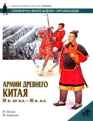 Обложка Армии Древнего Китая III в. до н.э. — III в. н.э.