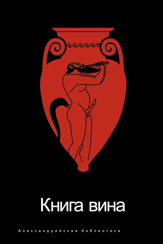 Обложка Книга Вина