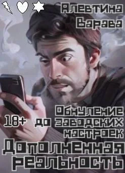 Обложка Дополненная реальность. Обнуление до заводских настроек