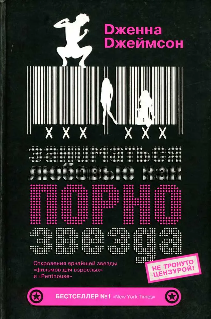 Обложка Заниматься любовью, как порнозвезда