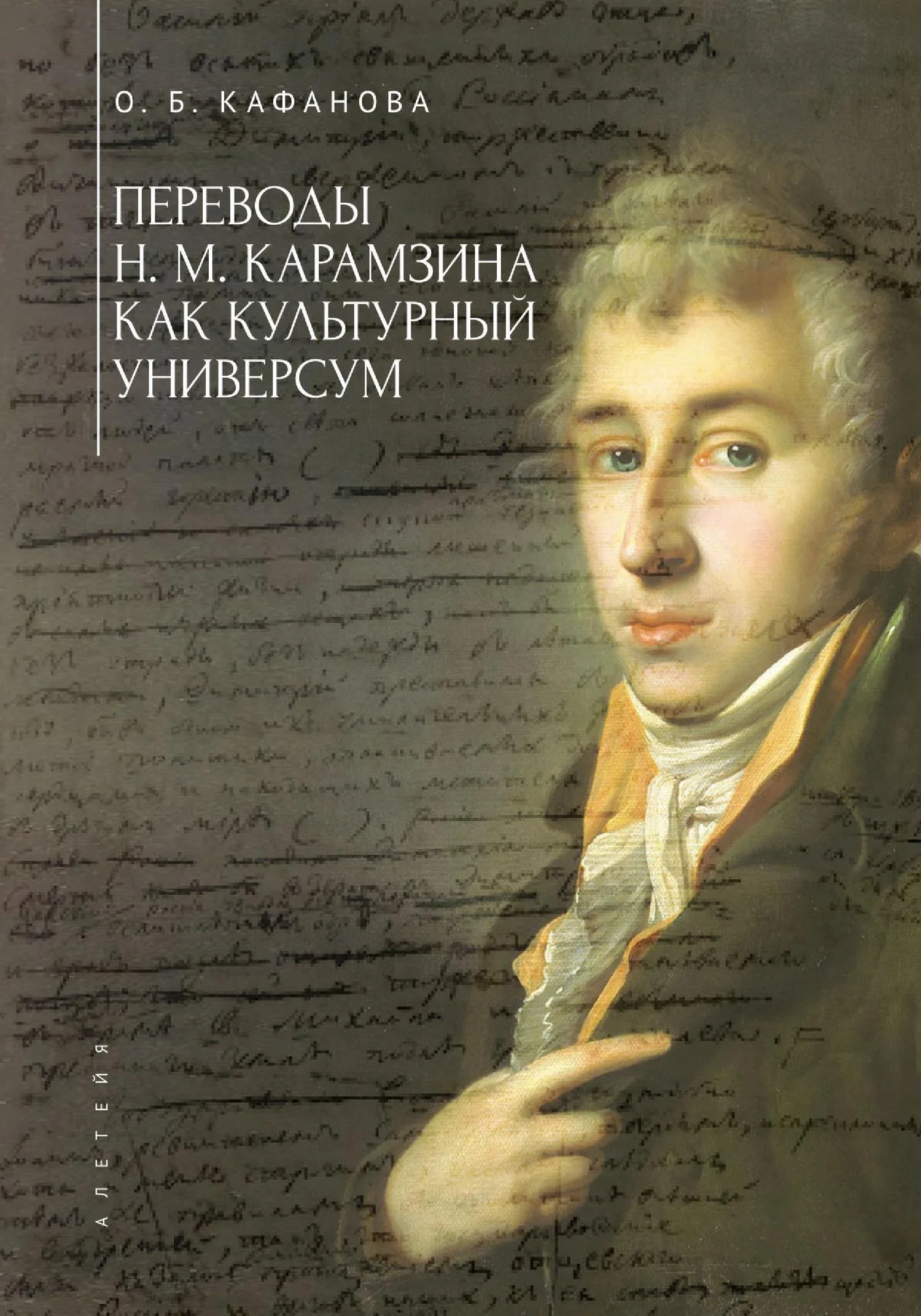 Обложка Переводы Н. М. Карамзина как культурный универсум