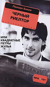 Обложка Черный риелтор, или Квадратные метры жулья