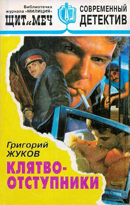 Обложка Клятвоотступники