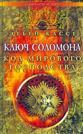 Обложка Ключ Соломона