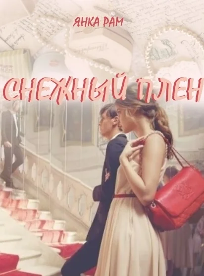 Обложка Снежный плен (СИ)