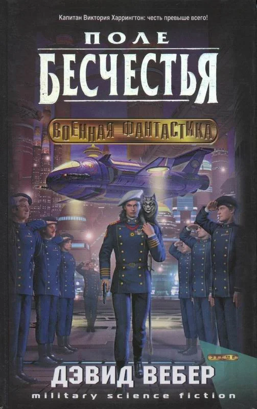 Обложка Поле бесчестья