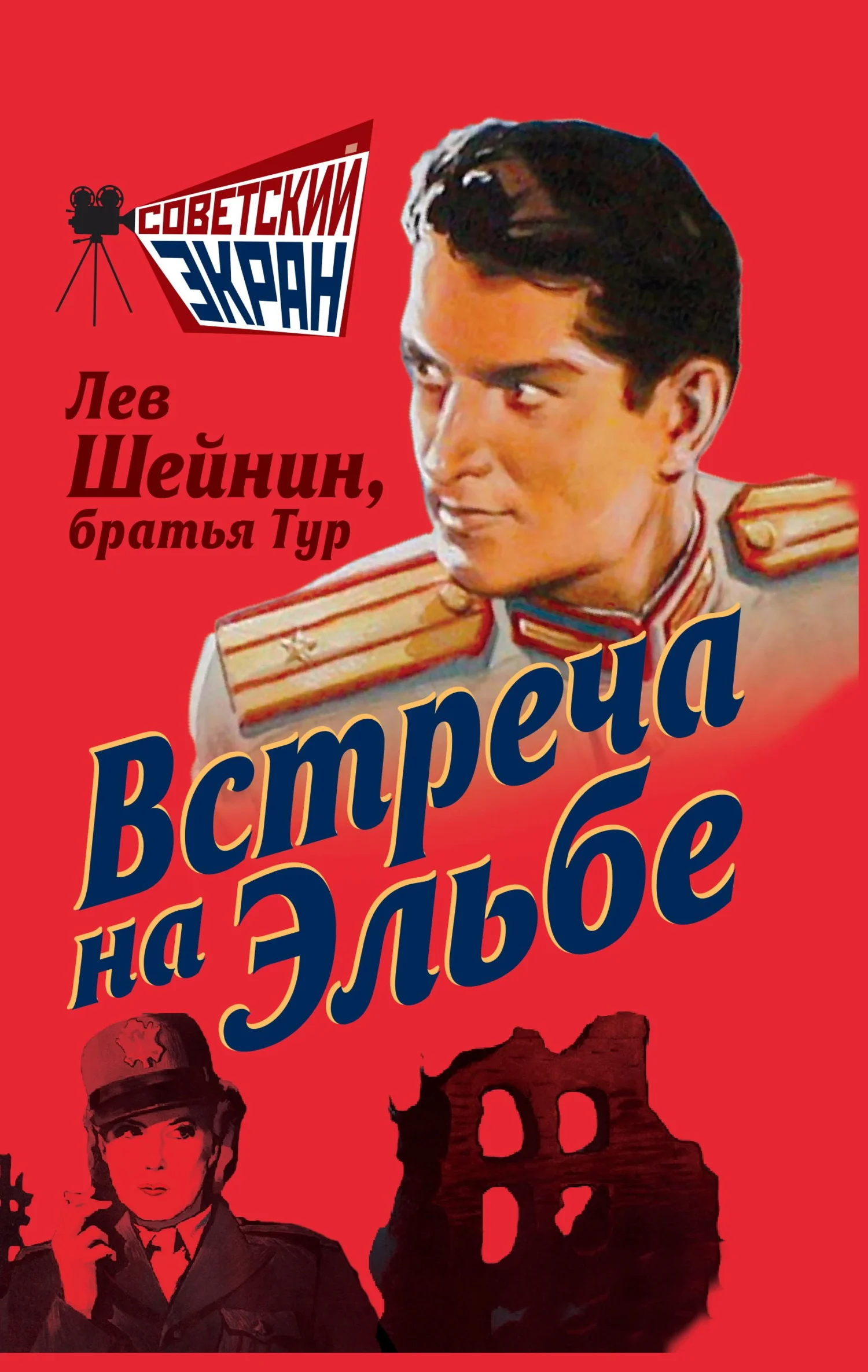 Обложка Встреча на Эльбе