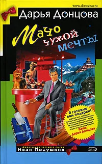 Обложка Мачо чужой мечты