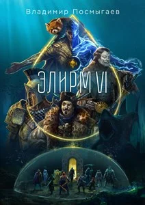 Обложка Элирм VI