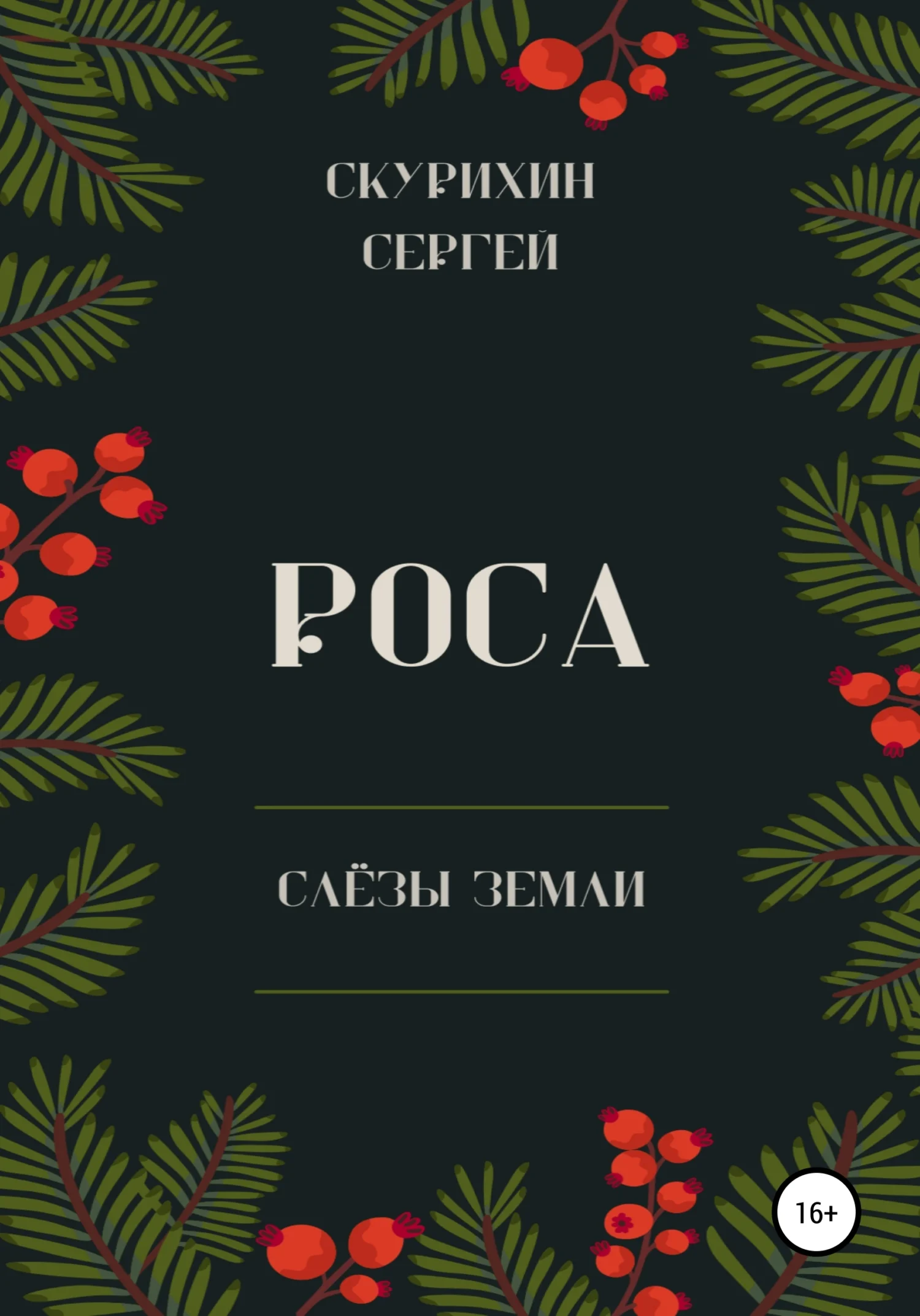 Обложка Роса