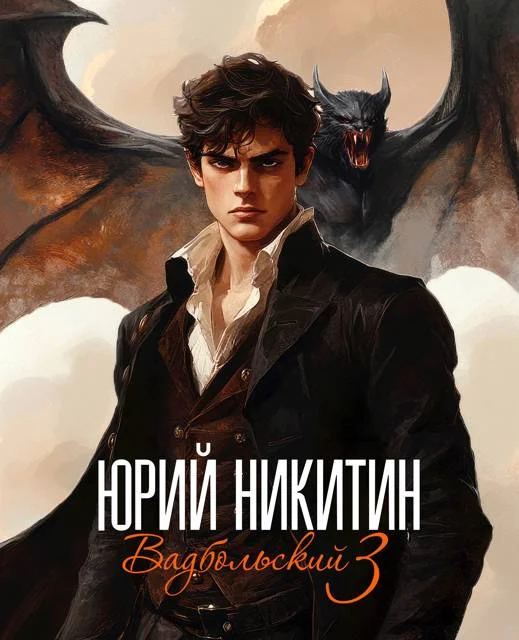 Обложка Вадбольский 3