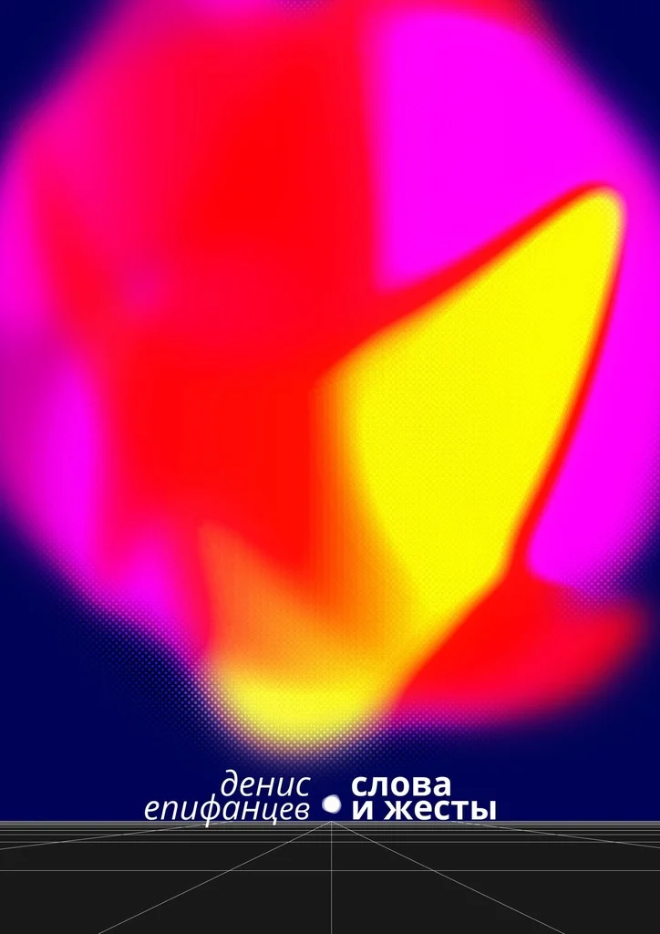 Обложка Слова и жесты