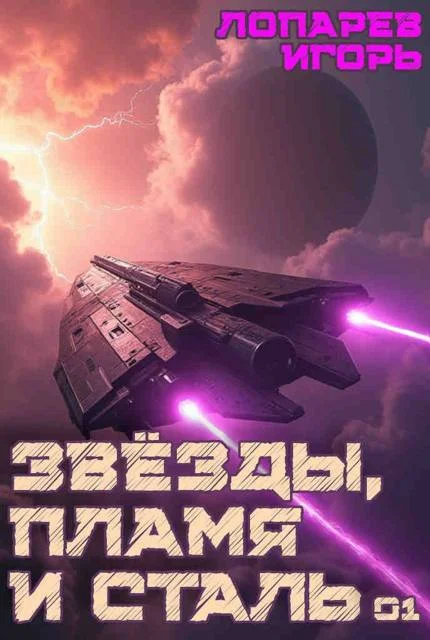 Обложка Звезды, пламя и сталь