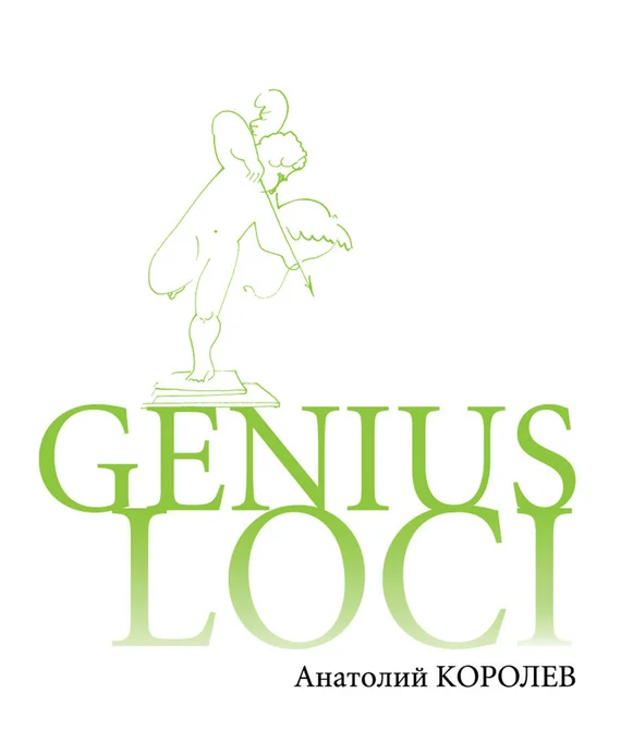 Обложка GENIUS LOCI. Повесть о парке