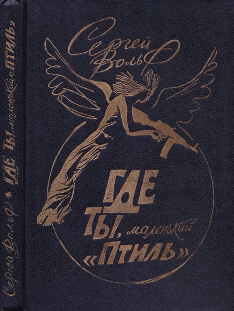 Обложка Где ты, маленький «Птиль»