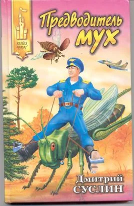 Обложка Предводитель мух