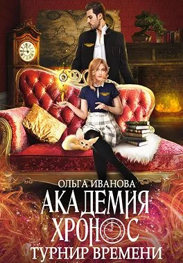 Обложка Турнир времени