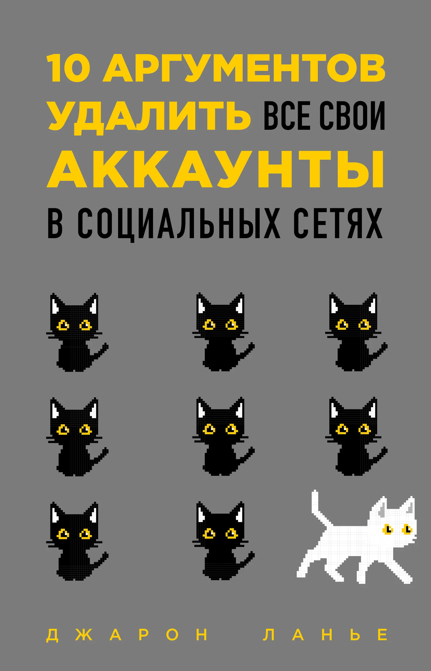 Обложка 10 аргументов удалить все свои аккаунты в социальных сетях