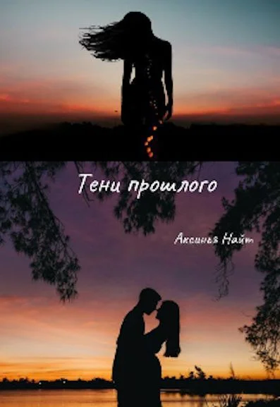 Обложка Тени прошлого