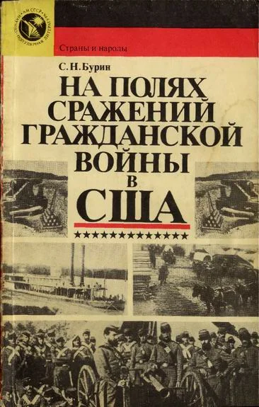 Обложка На полях сражений гражданской войны в США