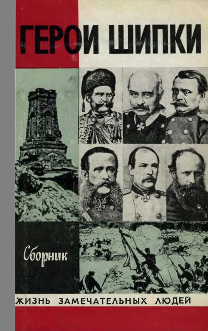 Обложка Герои Шипки