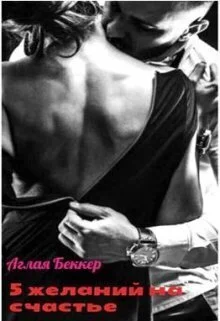 Обложка Пять желаний для счастья (СИ)