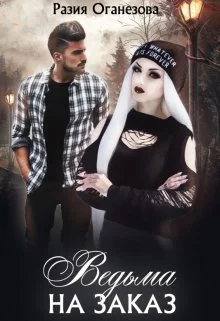 Обложка Ведьма на заказ