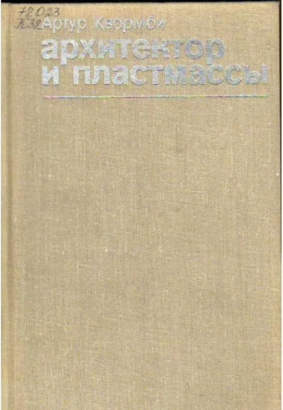 Обложка Архитектор и пластмассы