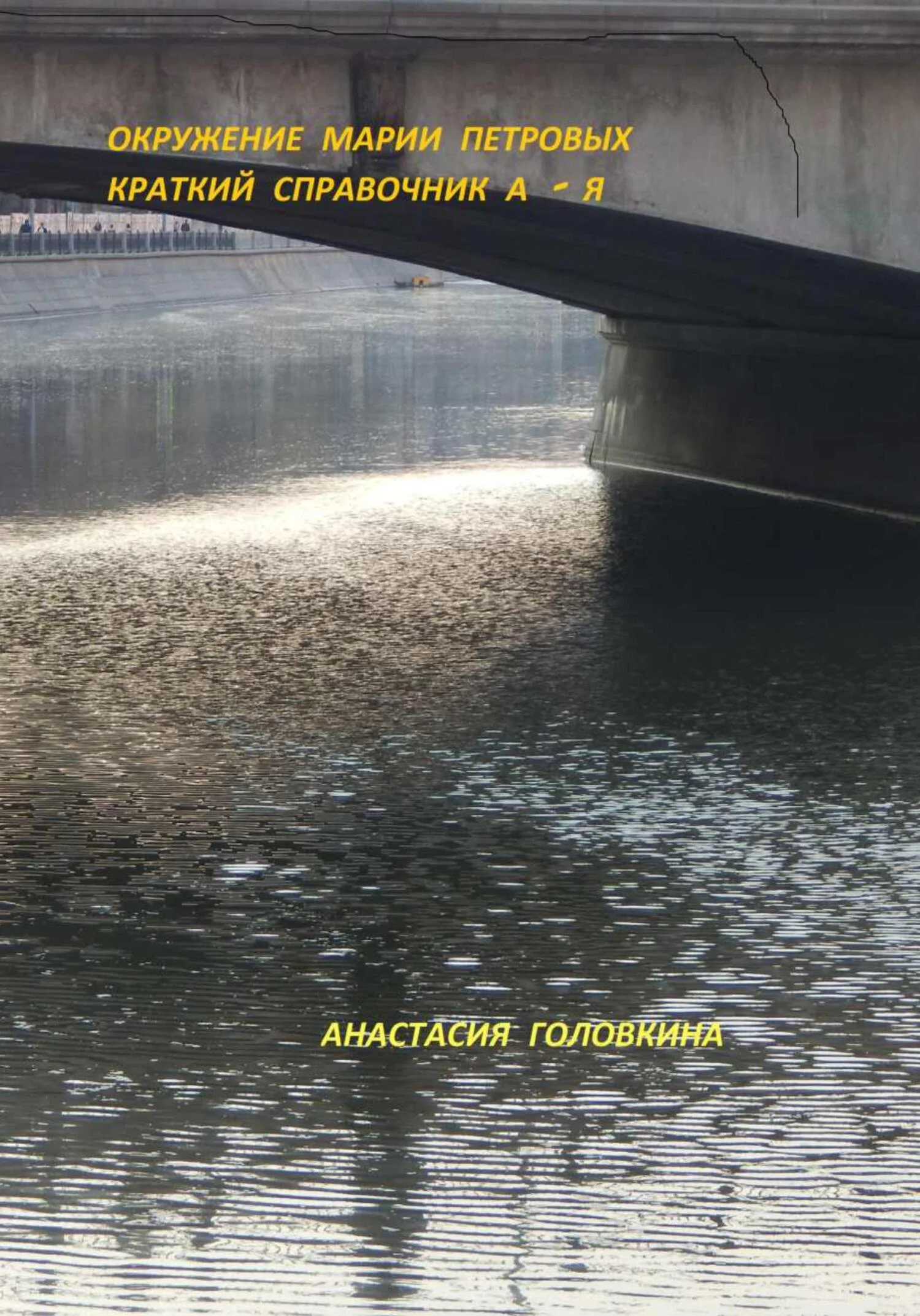 Обложка Окружение Марии Петровых. Краткий справочник А–Я