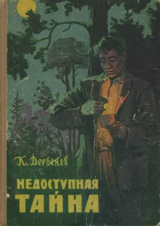 Обложка Недоступная тайна