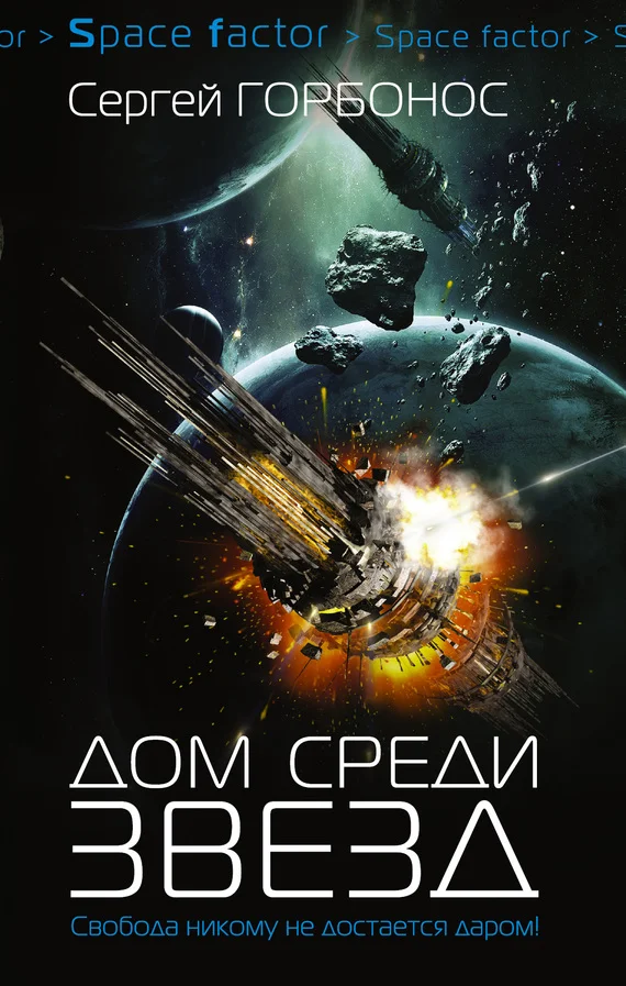Обложка Дом среди звезд