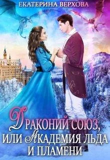 Обложка Драконий союз, или Академия льда и пламени