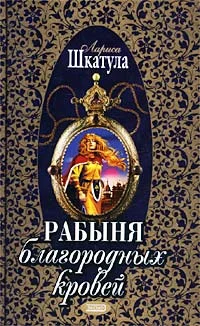 Обложка Рабыня благородных кровей